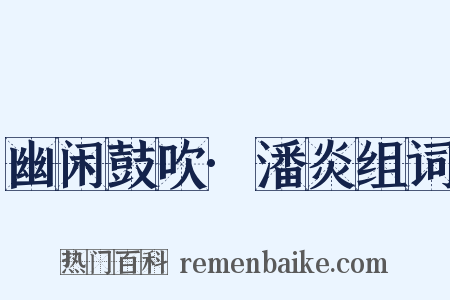 幽闲鼓吹·潘炎组词是什么意思的图片